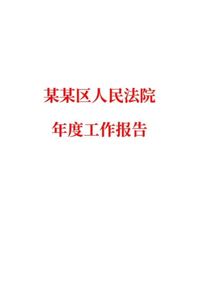 人民法院年度工作报告word模板