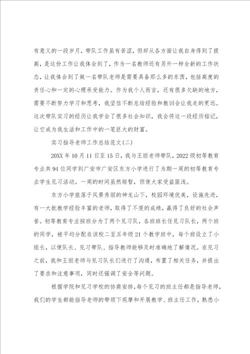 实习指导老师工作总结