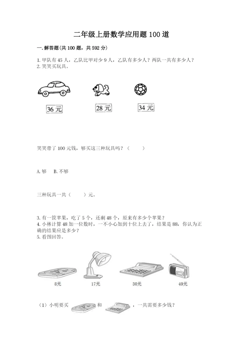二年级上册数学应用题100道精品【夺分金卷】.docx