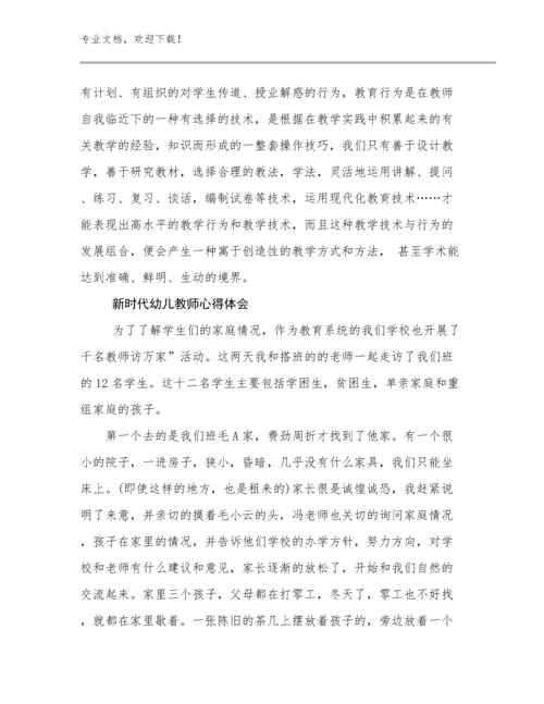 最新新时代幼儿教师心得体会优选范文27篇.docx