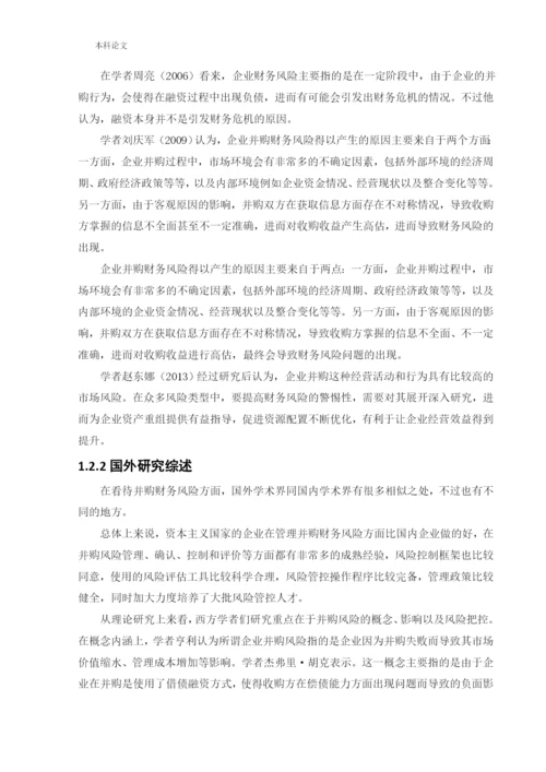 166020114_ 谷知时_[论文]鞍山大厦有限责任公司并购中的财务风险.docx