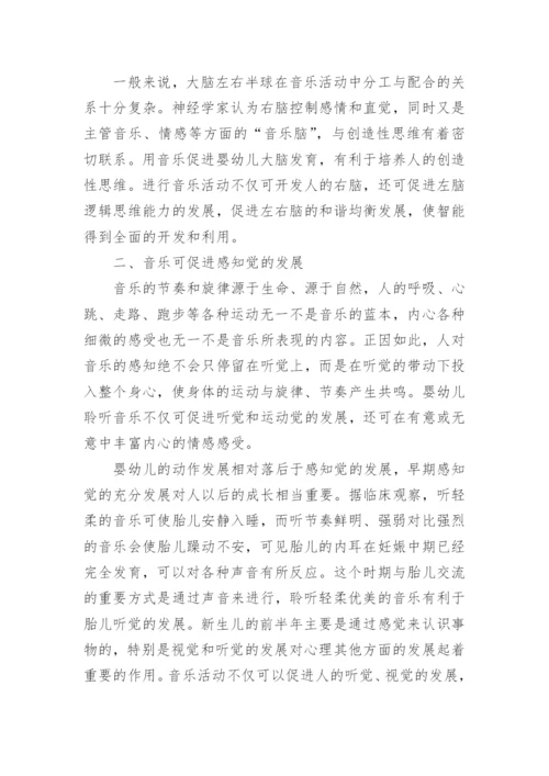 音乐教育与人的早期发展论文.docx