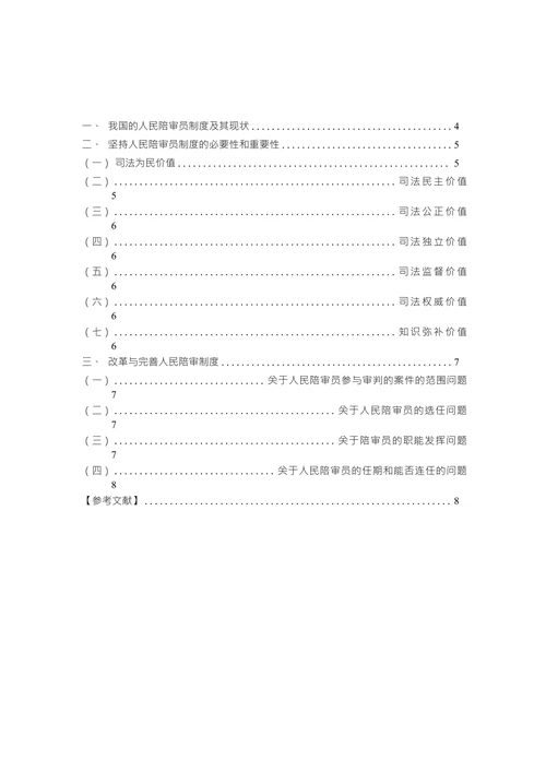 关于对陪审员制度的探讨