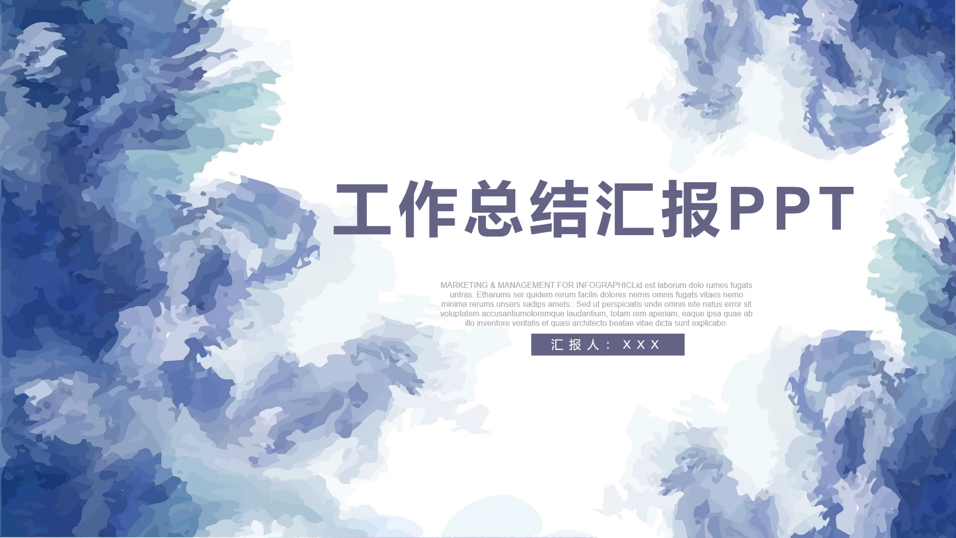 蓝色水彩风工作总结汇报工作计划通用PPT模版
