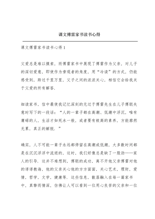 课文《傅雷家书》读书心得.docx