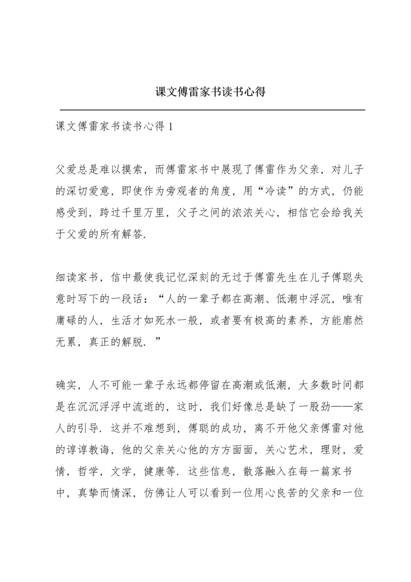 课文《傅雷家书》读书心得.docx