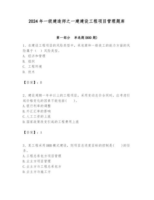 2024年一级建造师之一建建设工程项目管理题库含完整答案（易错题）.docx