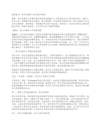 德育论文班主任德育工作反思与创新.docx