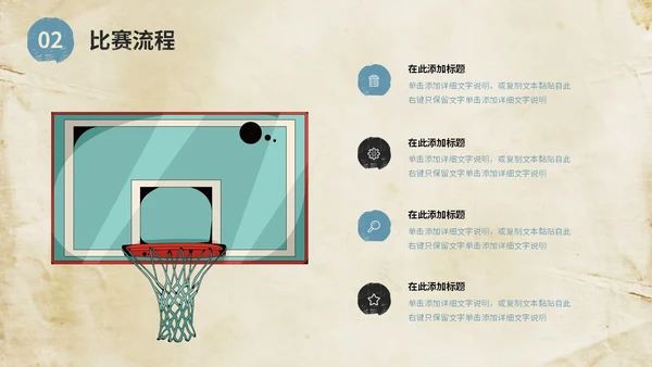 复古风街头篮球比赛活动策划方案PPT
