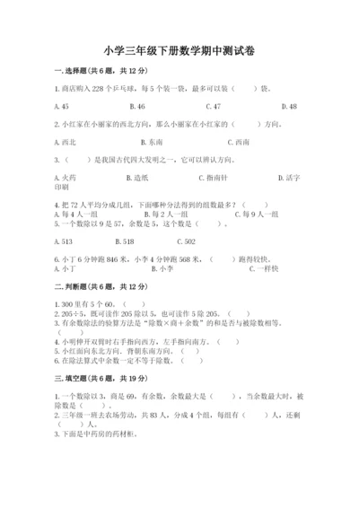 小学三年级下册数学期中测试卷【精选题】.docx