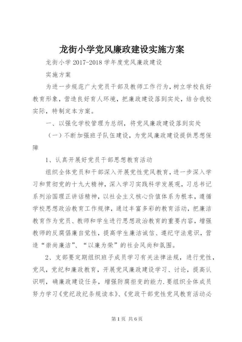 龙街小学党风廉政建设实施方案.docx