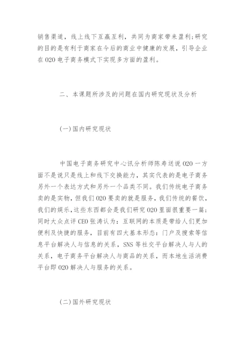 电子商务论文开题报告精选.docx