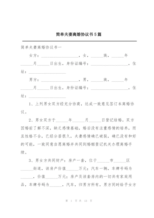 简单夫妻离婚协议书5篇.docx