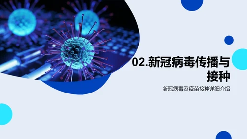 新冠疫苗：保卫生命的防线