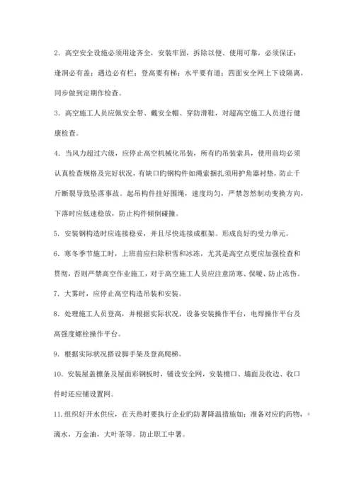 钢结构安装安全生产方案.docx