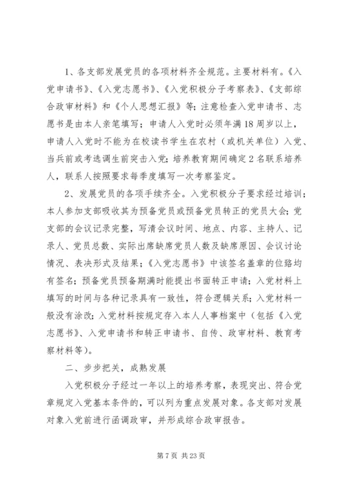 第一篇：关于发展党员工作的自查报告.docx