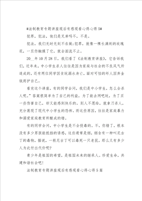 法制教育专题讲座观后感心得5篇