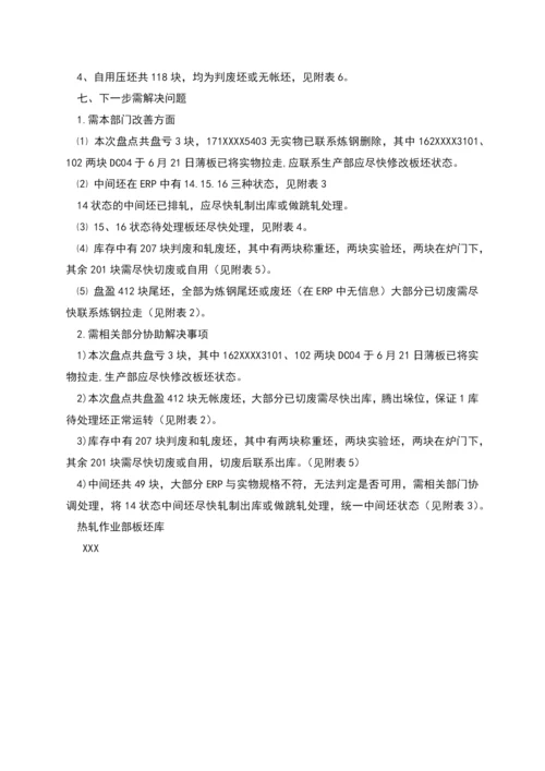 热轧作业部板坯库盘点及库存结构分析报告.docx