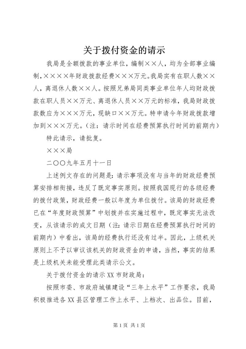 关于拨付资金的请示 (2).docx