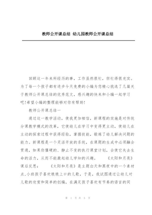 教师公开课总结 幼儿园教师公开课总结.docx