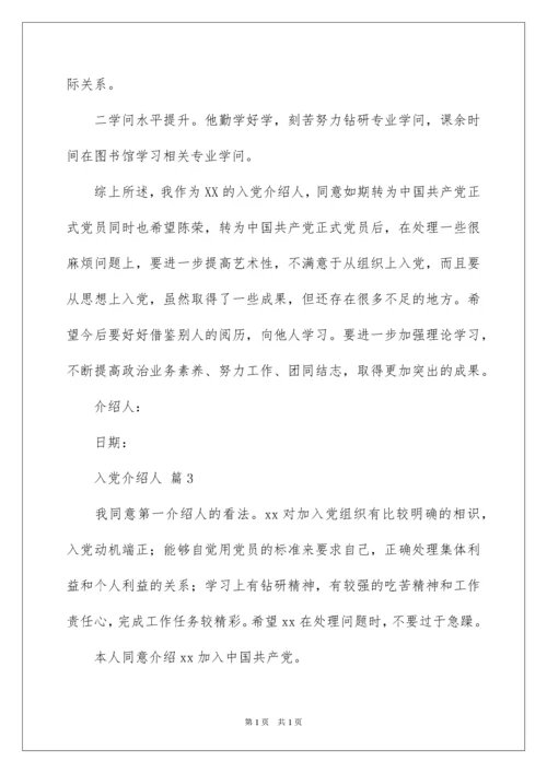 2022入党介绍人.docx