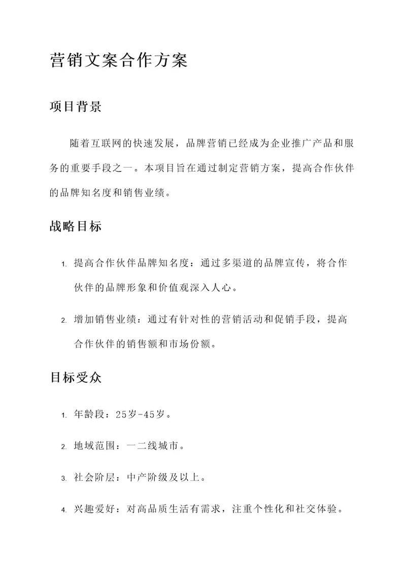 营销文案合作方案