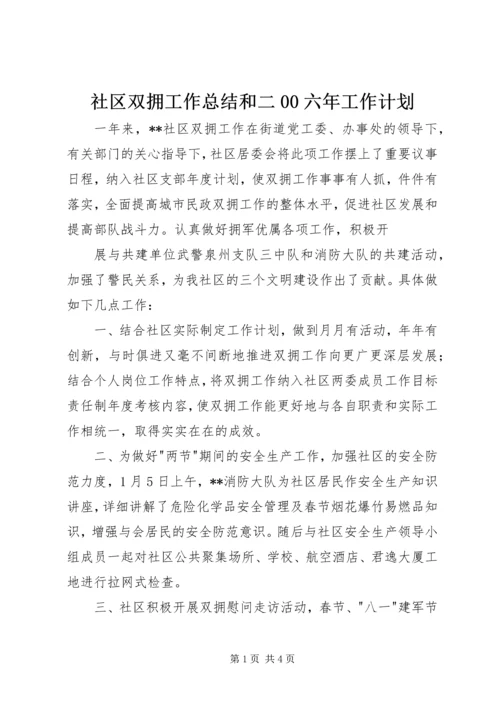 社区双拥工作总结和二00六年工作计划 (5).docx