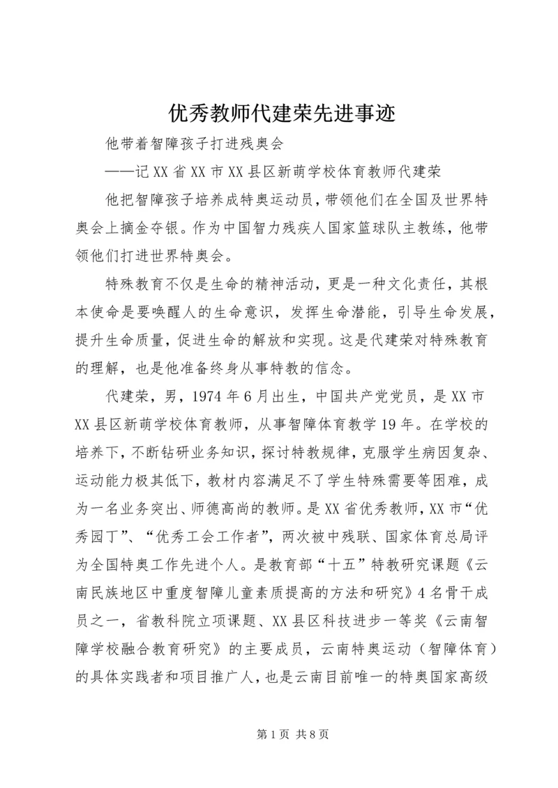 优秀教师代建荣先进事迹.docx