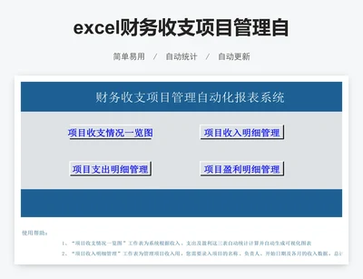 excel财务收支项目管理自动化报表系统