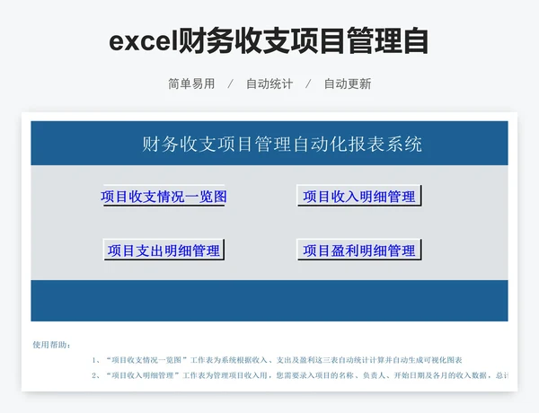 excel财务收支项目管理自动化报表系统