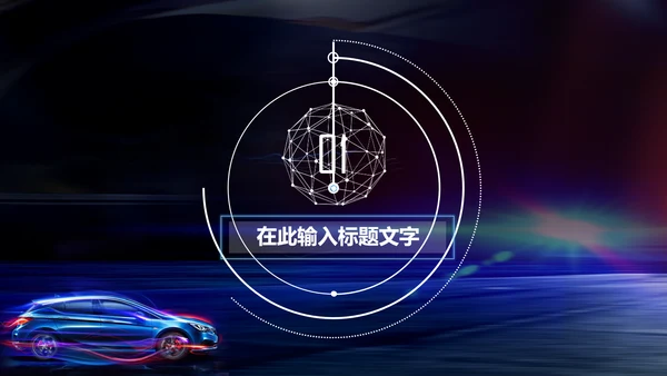 炫酷SUV汽车制造设计4S店汽配PPT