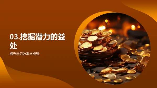 潜力掘金