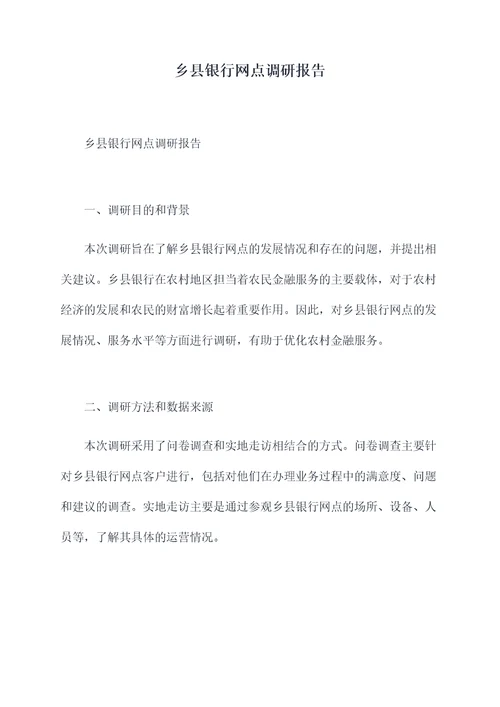 乡县银行网点调研报告