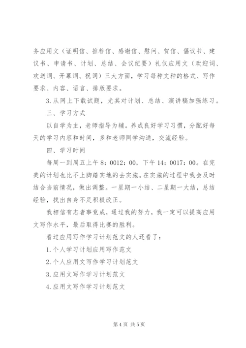 【应用写作学习计划范文】.docx