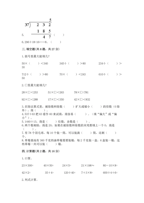 人教版四年级上册数学第六单元《除数是两位数的除法》测试卷（突破训练）.docx