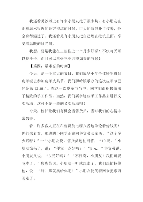 最难忘的时刻作文300字.docx