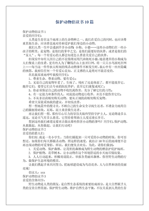 保护动物倡议书10篇