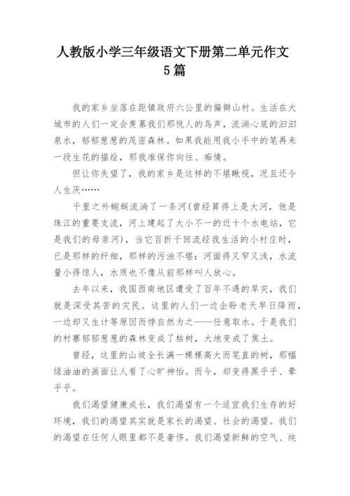 人教版小学三年级语文下册第二单元作文5篇.docx