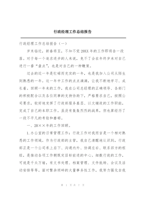 行政经理工作总结报告.docx