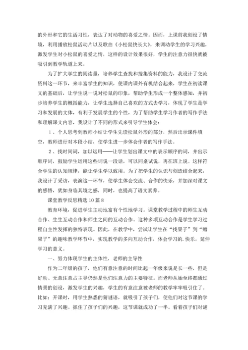 课堂教学反思精选10篇.docx