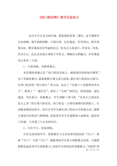 《西门豹治邺》教学反思范文.docx