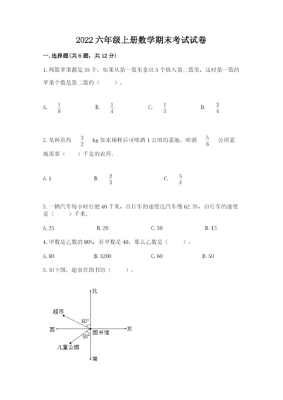 2022六年级上册数学期末考试试卷（预热题）word版.docx