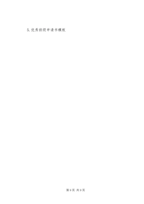 优秀班集体申请书 (22).docx