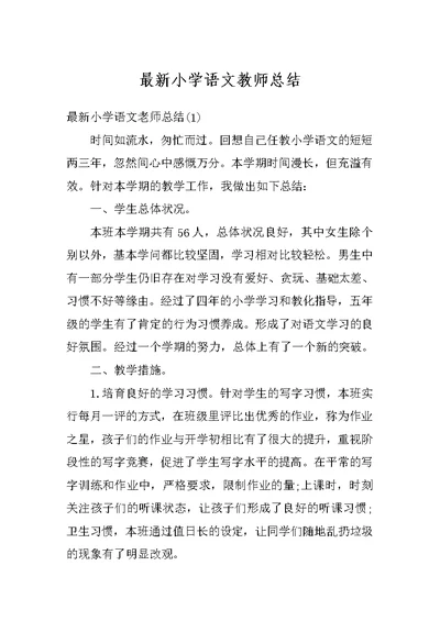 最新小学语文教师总结