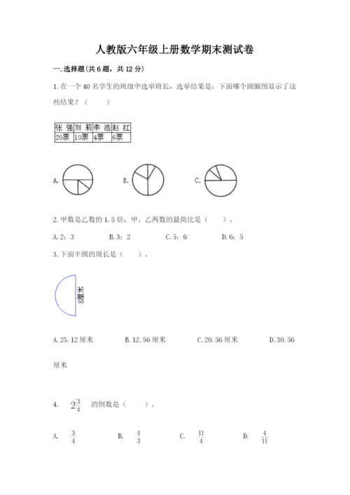 人教版六年级上册数学期末测试卷（模拟题）word版.docx