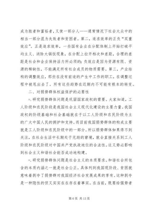 保护弱势群体权益问题研究_1.docx