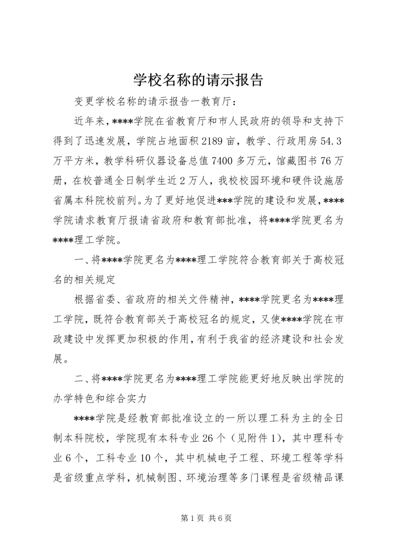 学校名称的请示报告 (2).docx