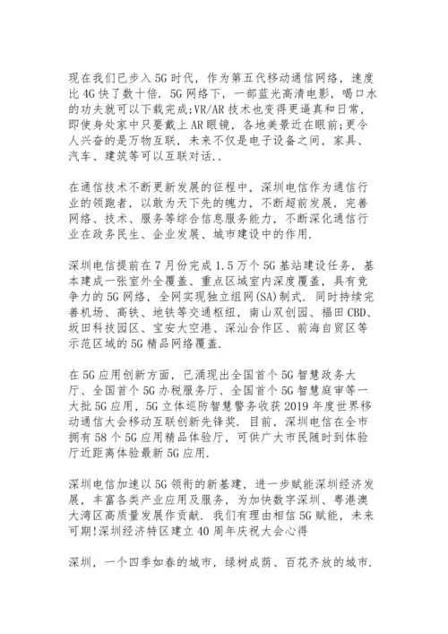 深圳经济特区建立40周年庆祝大会心得.docx
