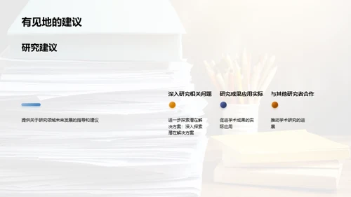 毕业答辩：展示学术研究成果