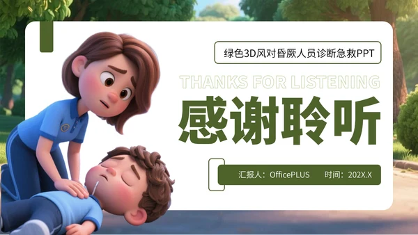 绿色3D风对昏厥人员急救诊断PPT